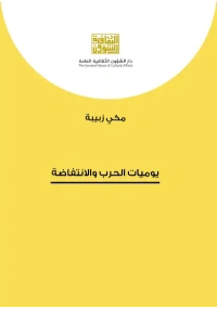 يوميات الحرب والانتفاضة